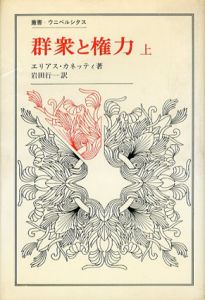 群衆と権力　上　叢書・ウニベルシタス/エリアス・カネッティ　岩田行一訳