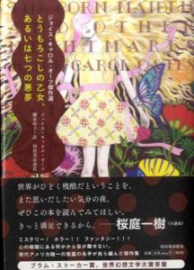 とうもろこしの乙女、あるいは七つの悪夢 ジョイス・キャロル・オーツ傑作選/ジョイス・キャロル・オーツ　栩木 玲子訳