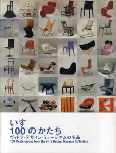 いす・100のかたち　ヴィトラ・デザイン・ミュージアムの名品/