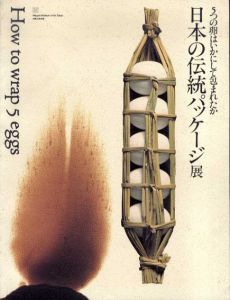 5つの卵はいかにして包まれたか　日本の伝統パッケージ展/