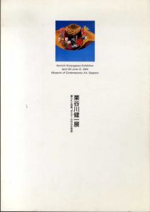 栗谷川健一展　綴られた詩情　ポスタ-の中の北海道/
