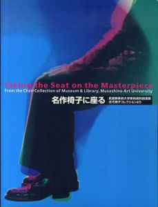 名作椅子に座る　武蔵野美術大学美術資料図書館　近代椅子コレクションより/