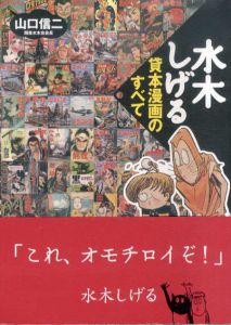 水木しげる貸本漫画のすべて/山口信二のサムネール