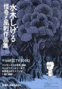 怪奇と風刺作品集(復刻名作漫画シリーズ)/水木しげるのサムネール