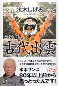 水木しげるの古代出雲　怪BOOKS/水木しげるのサムネール