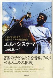 エル・システマ　音楽で貧困を救う南米ベネズエラの社会政策/山田真一