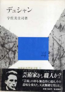 デュシャン　20世紀思想家文庫13/宇佐美圭司