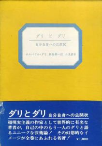 ダリとダリ　自分自身への公開状/サルバドル・ダリ　飯島耕一訳