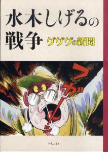 水木しげるの戦争　ゲゲゲの新聞/梅沢一孔/鳥井龍一/村上健司/水木プロダクションのサムネール