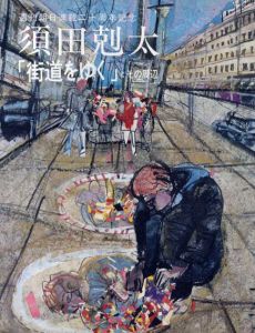 須田剋太「街道をゆく」とその周辺/のサムネール