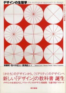 デザインの生態学　新しいデザインの教科書/後藤武/佐々木正人/深澤直人