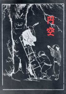 円空展　入定三百年記念/