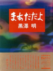 まあだだよ/黒澤明