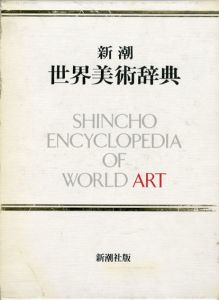 新潮　世界美術辞典/