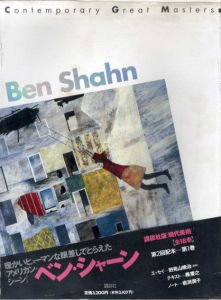 ベン・シャーン　Contemporary Great Master1/Ben Shahn