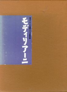 モディリアーニ　モンパルナスの肖像画家/