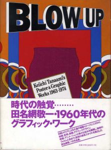 田名網敬一　Blow Up： Keiichi Tanaami's Postar & Graphic Works 1963-1974/田名網敬一