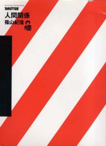 Brutus特別編集　人間関係　全3巻揃/篠山紀信