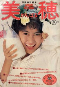 美穂がんばる　明星特別編集/明星特別編集