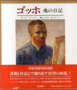 ゴッホ　魂の日記/ベルナール・チュルシエ　中山公男監修　田中梓訳