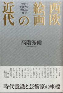 西欧絵画の近代 ロマン主義から世紀末まで/高階秀爾