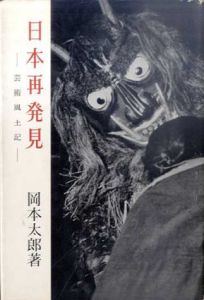 日本再発見　芸術風土記/岡本太郎のサムネール