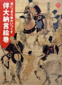 思いっきり味わいつくす伴大納言絵巻　アートセレクション/黒田泰三