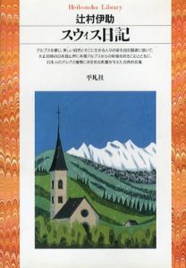 スウィス日記　平凡社ライブラリー/辻村伊助