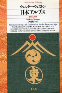 日本アルプス　登山と探検　平凡社ライブラリー/ウォルター・ウェストン　岡村精一訳