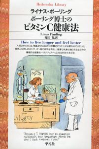 ポーリング博士のビタミンC健康法　平凡社ライブラリー/ライナス・ポーリング　村田晃訳