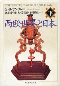 西欧世界と日本　下　ちくま学芸文庫/G・B・サンソム　金井円/芳賀徹/多田実/平川祐弘訳