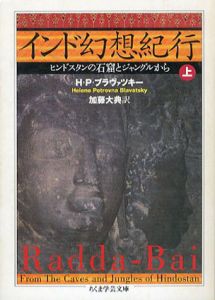 インド幻想紀行　ヒンドスタンの石窟とジャングルから　上　ちくま学芸文庫/H・P・ブラヴァツキー　加藤大典訳