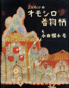 Luncoのオモシロ着物柄/永田欄子