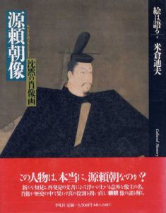 源頼朝像　沈黙の肖像画　絵は語る4/米倉迪夫