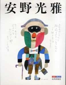 安野光雅 キャンパスが絵になるとき/のサムネール