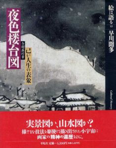 夜色楼台図　己が人生の表象/早川聞多