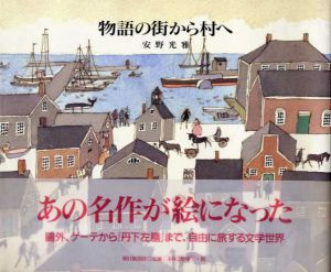 物語の街から村へ/安野光雅のサムネール