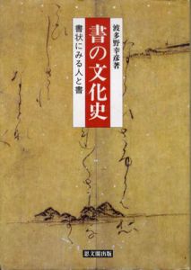 書の文化史　書状にみる人と書/波多野幸彦