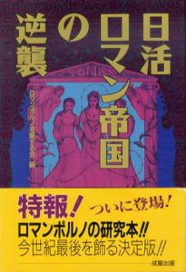 日活ロマン帝国の逆襲/ロマンポルノを愛する会編