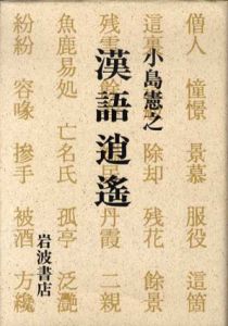 漢語逍遥/小島憲之