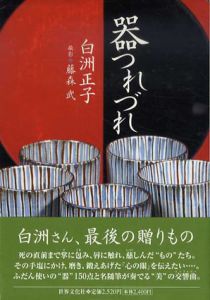 器つれづれ/白洲正子　藤森武撮影