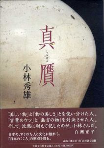 真贋/小林秀雄