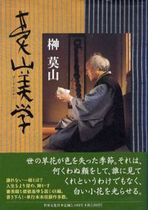 莫山美学/榊莫山のサムネール