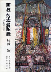画狂　剋太曼陀羅　須田剋太伝/加藤勉