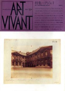 アールヴィヴァン18・19号　アジェ1・2　2冊揃/
