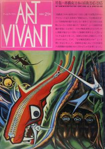 アールヴィヴァン21号　再構成　日本の前衛　1945-1965/