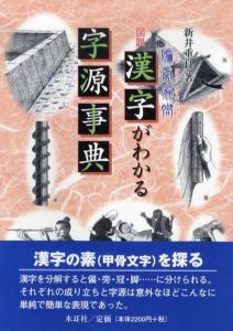 図説　漢字がわかる字源事典　偏旁冠脚/新井重良