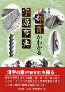 図解　部首がわかる字源事典/新井重良
