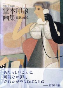 生誕120年記念　堂本印象画集　伝統と創造/のサムネール