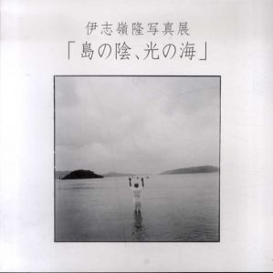 伊志嶺隆写真展　島の陰、光の海/